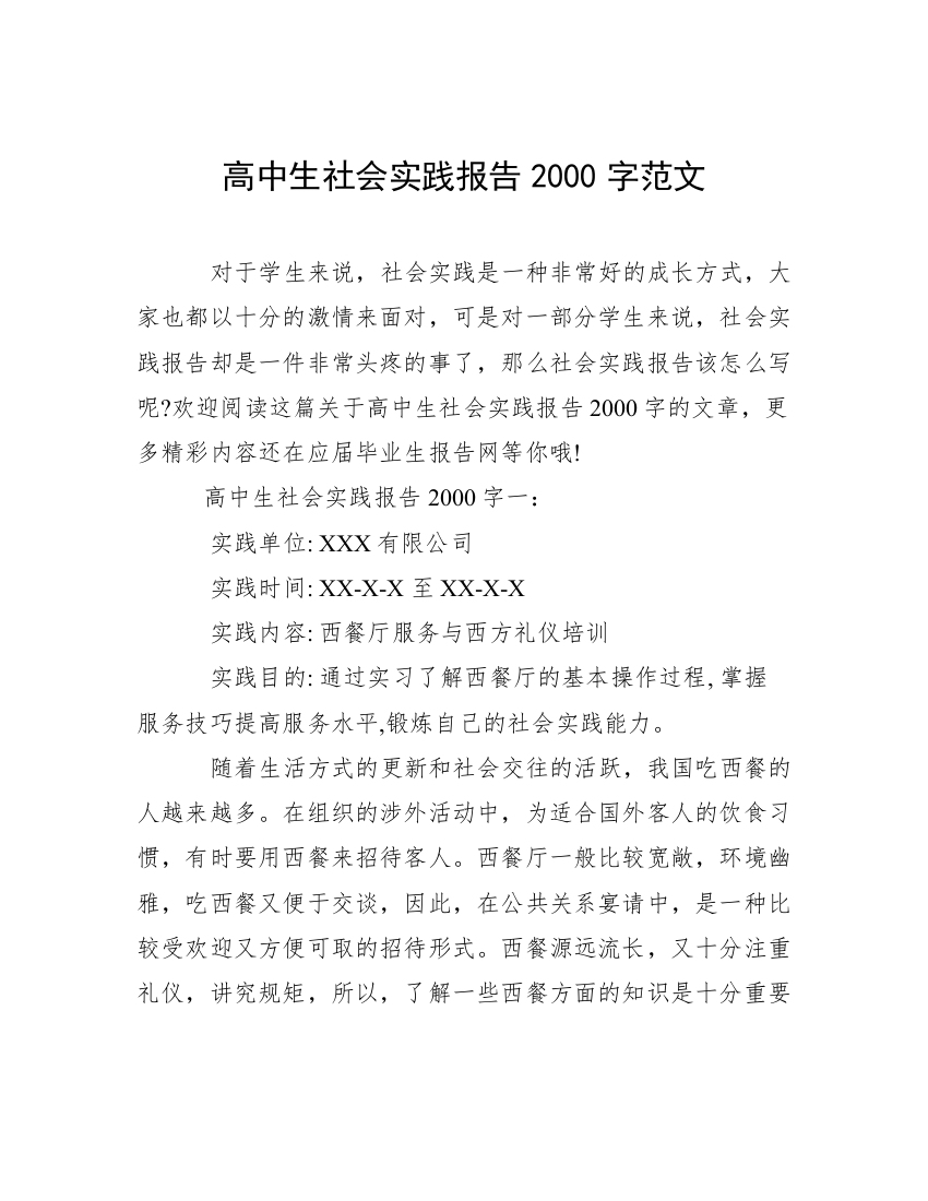 高中生社会实践报告2000字范文