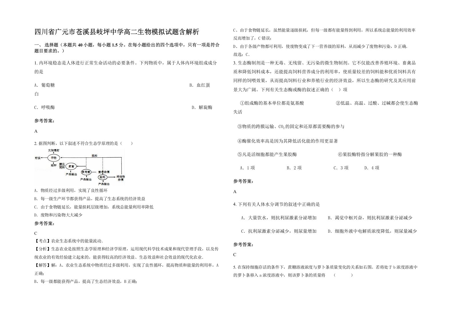 四川省广元市苍溪县岐坪中学高二生物模拟试题含解析