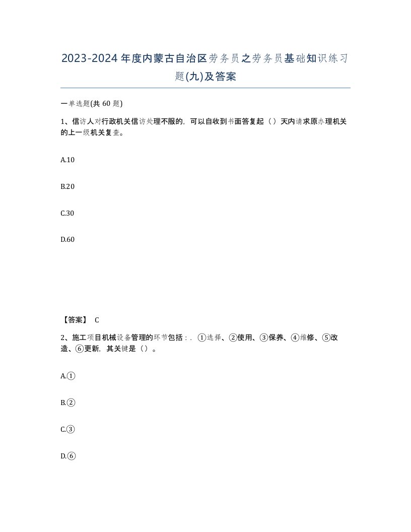 2023-2024年度内蒙古自治区劳务员之劳务员基础知识练习题九及答案