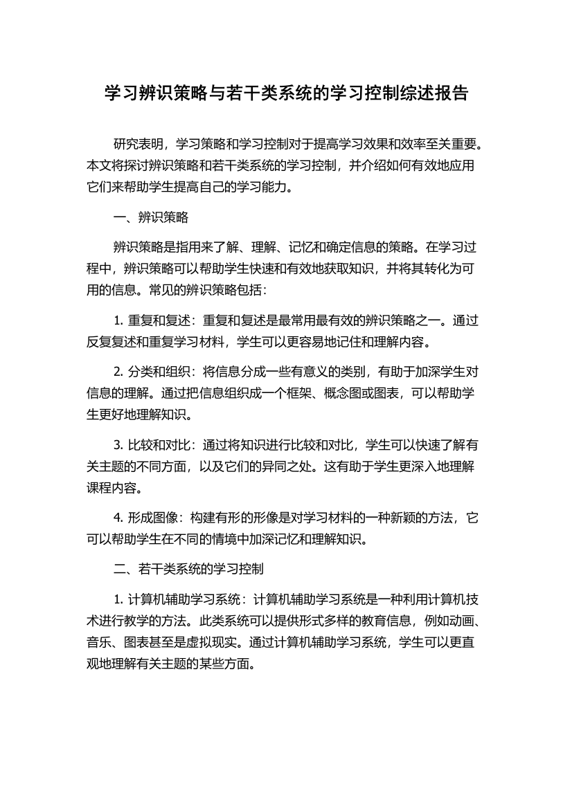 学习辨识策略与若干类系统的学习控制综述报告