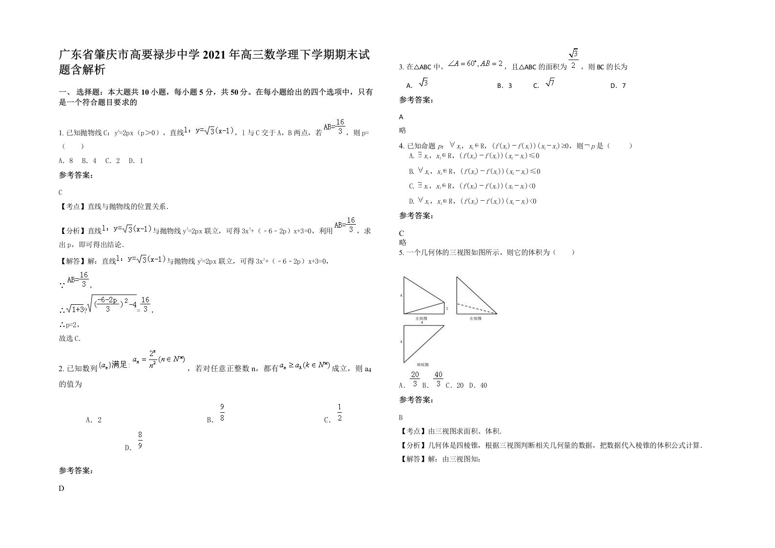 广东省肇庆市高要禄步中学2021年高三数学理下学期期末试题含解析