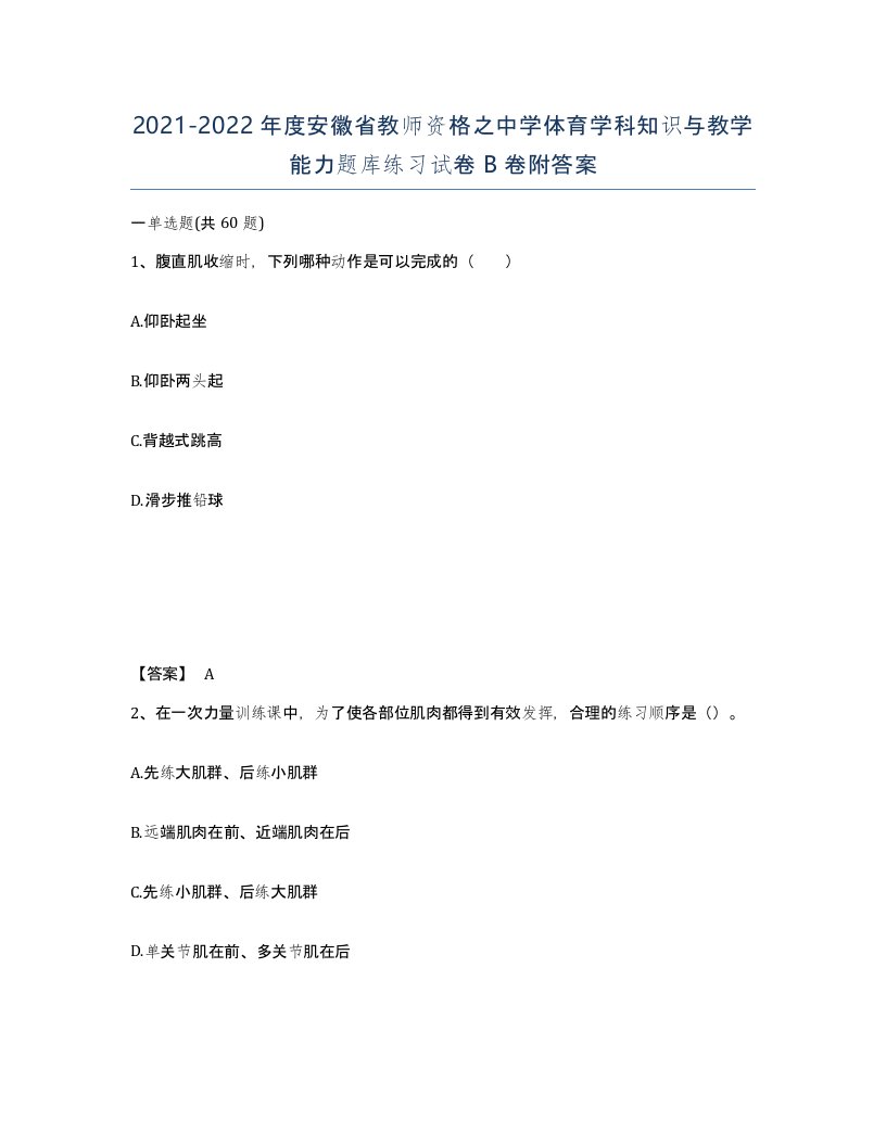 2021-2022年度安徽省教师资格之中学体育学科知识与教学能力题库练习试卷B卷附答案