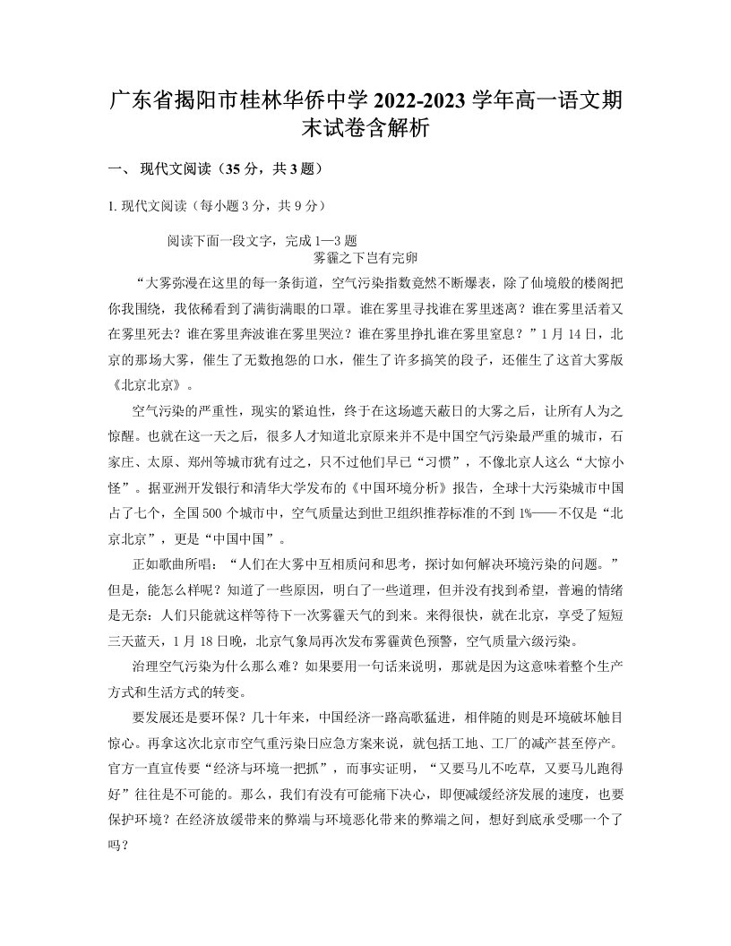 广东省揭阳市桂林华侨中学2022-2023学年高一语文期末试卷含解析