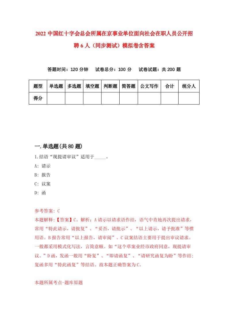 2022中国红十字会总会所属在京事业单位面向社会在职人员公开招聘6人同步测试模拟卷含答案8