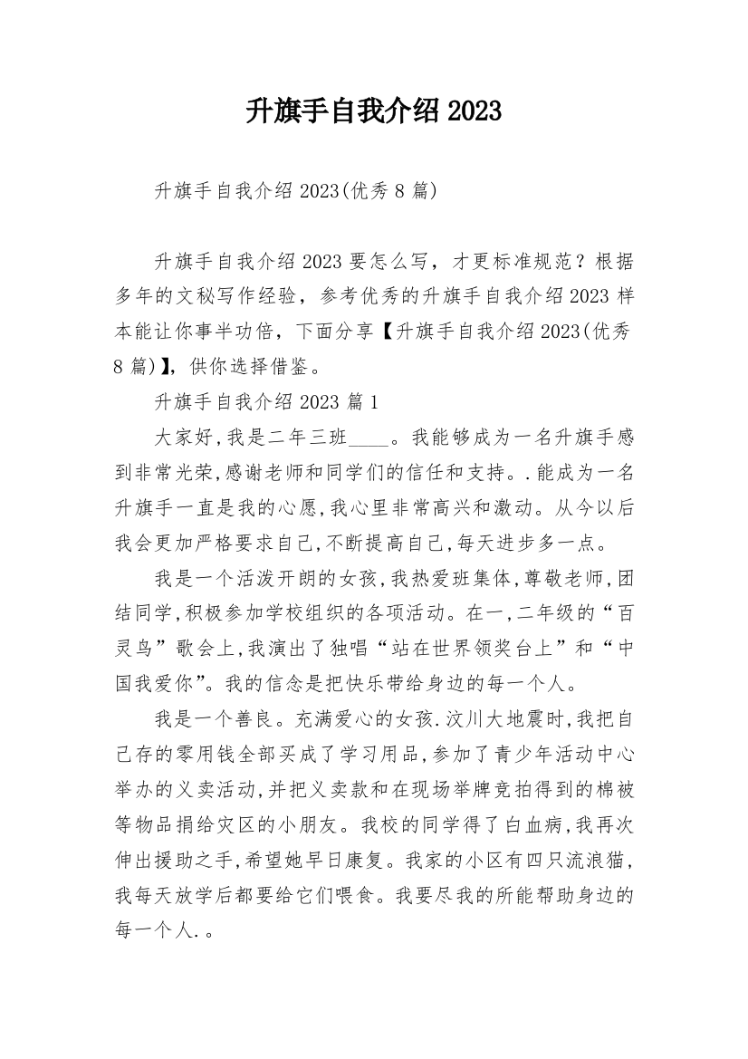 升旗手自我介绍2023