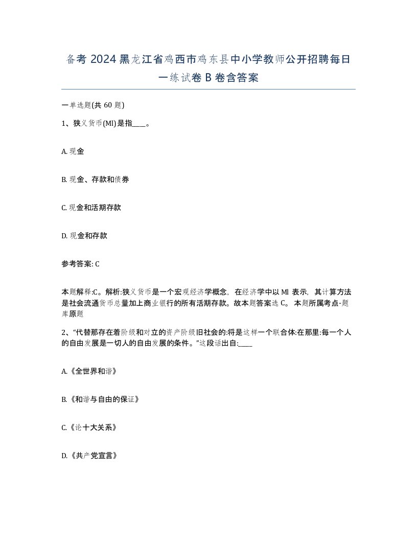 备考2024黑龙江省鸡西市鸡东县中小学教师公开招聘每日一练试卷B卷含答案