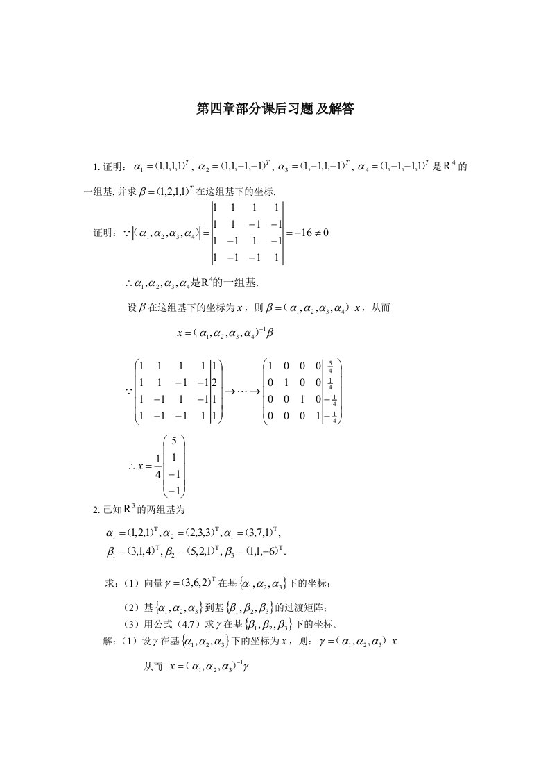 第四章-部分课后习题及解答-线性代数