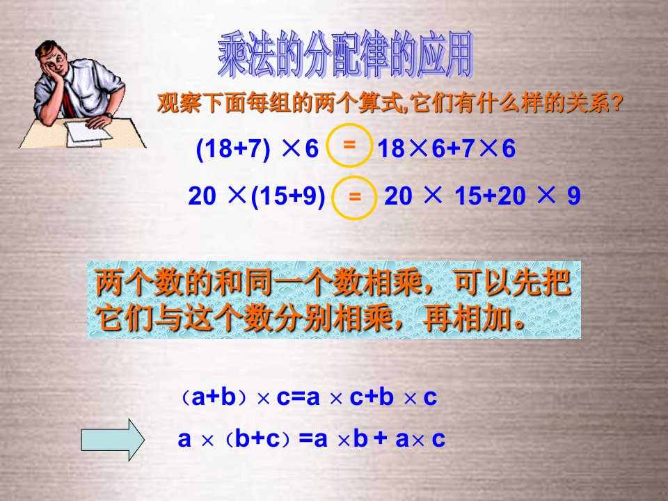 乘法分配律的应用