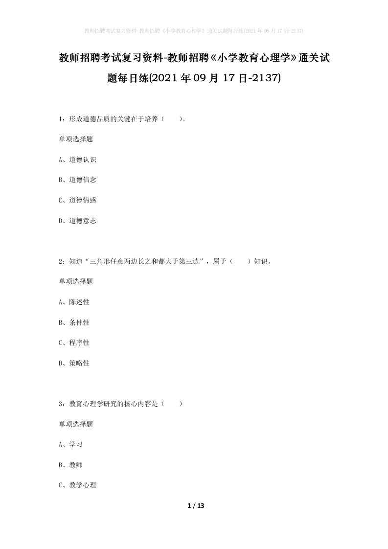 教师招聘考试复习资料-教师招聘小学教育心理学通关试题每日练2021年09月17日-2137