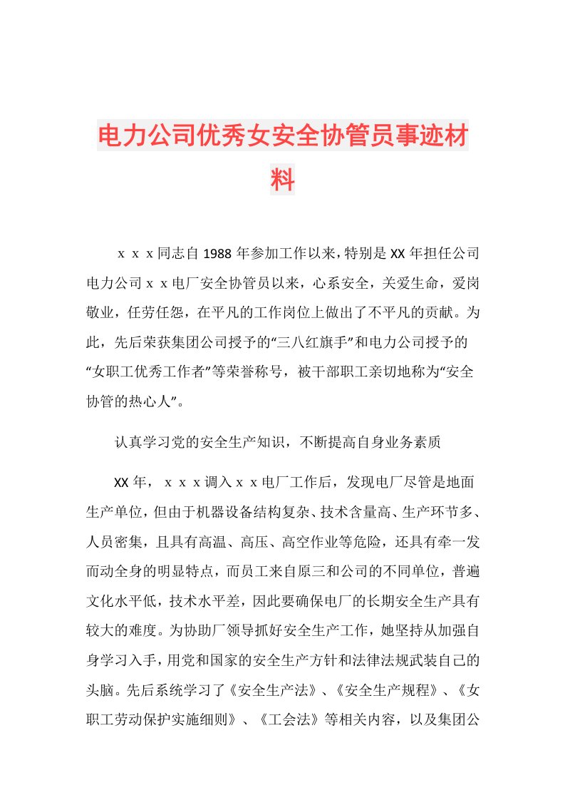 电力公司优秀女安全协管员事迹材料