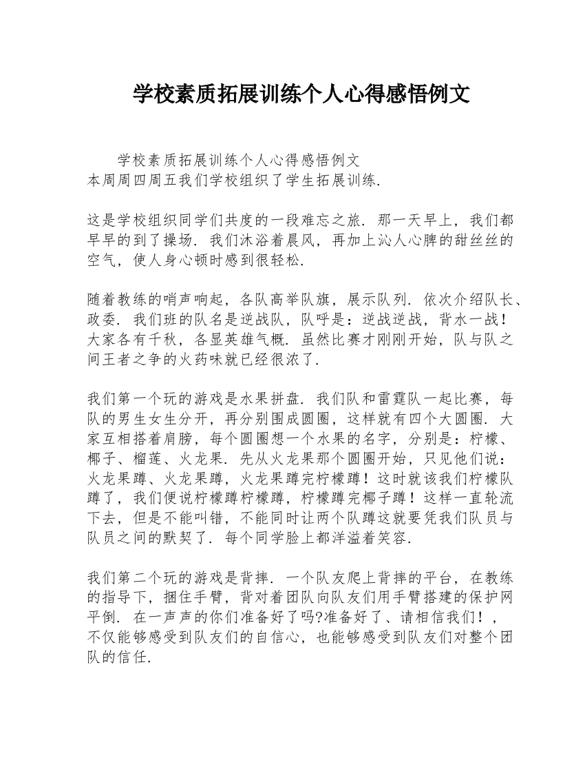 学校素质拓展训练个人心得感悟例文