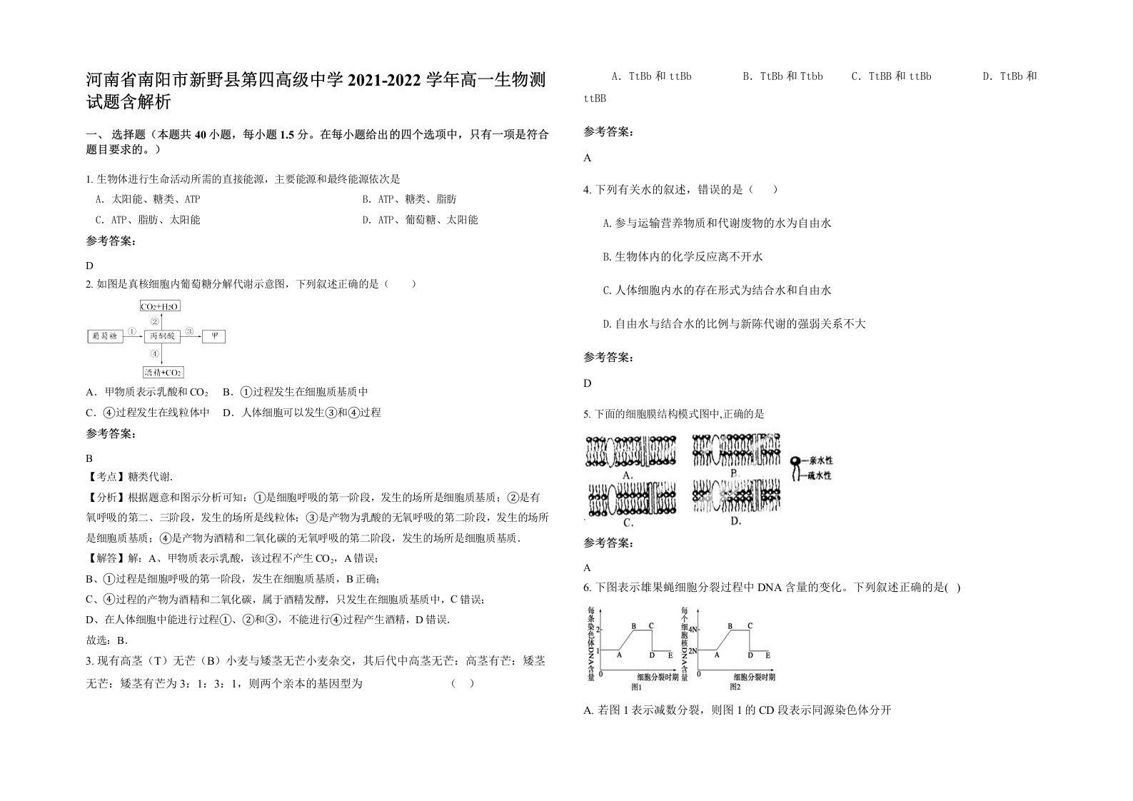 河南省南阳市新野县第四高级中学2021-2022学年高一生物测试题含解析