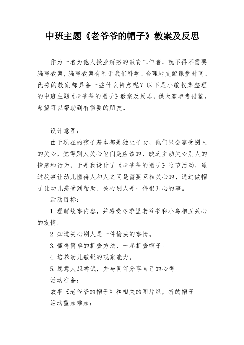 中班主题《老爷爷的帽子》教案及反思