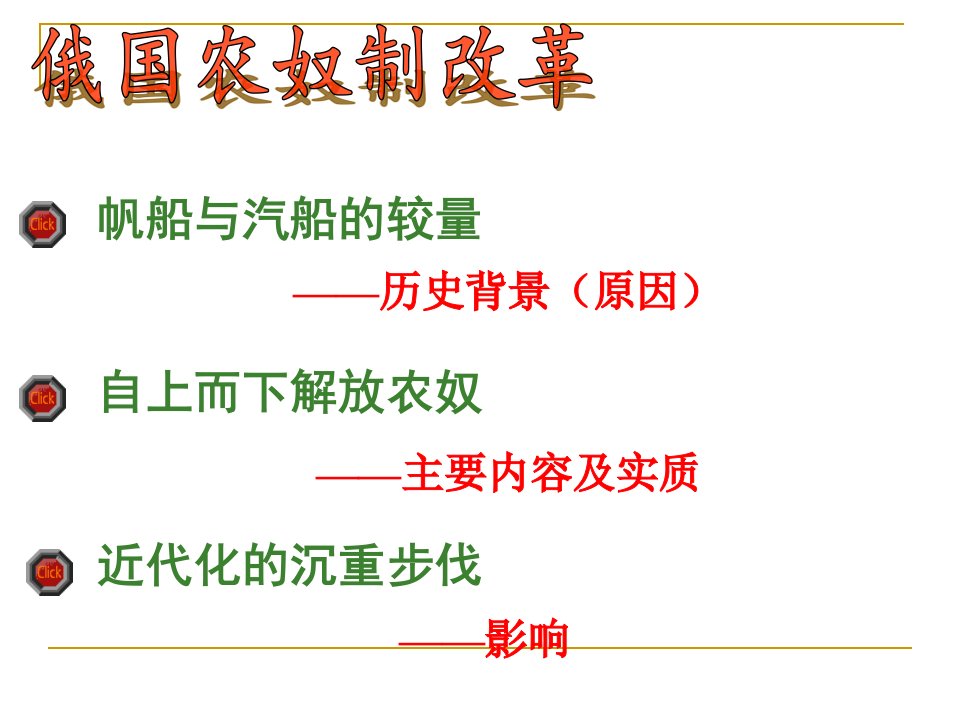 第14课避免革命的改革课件上课