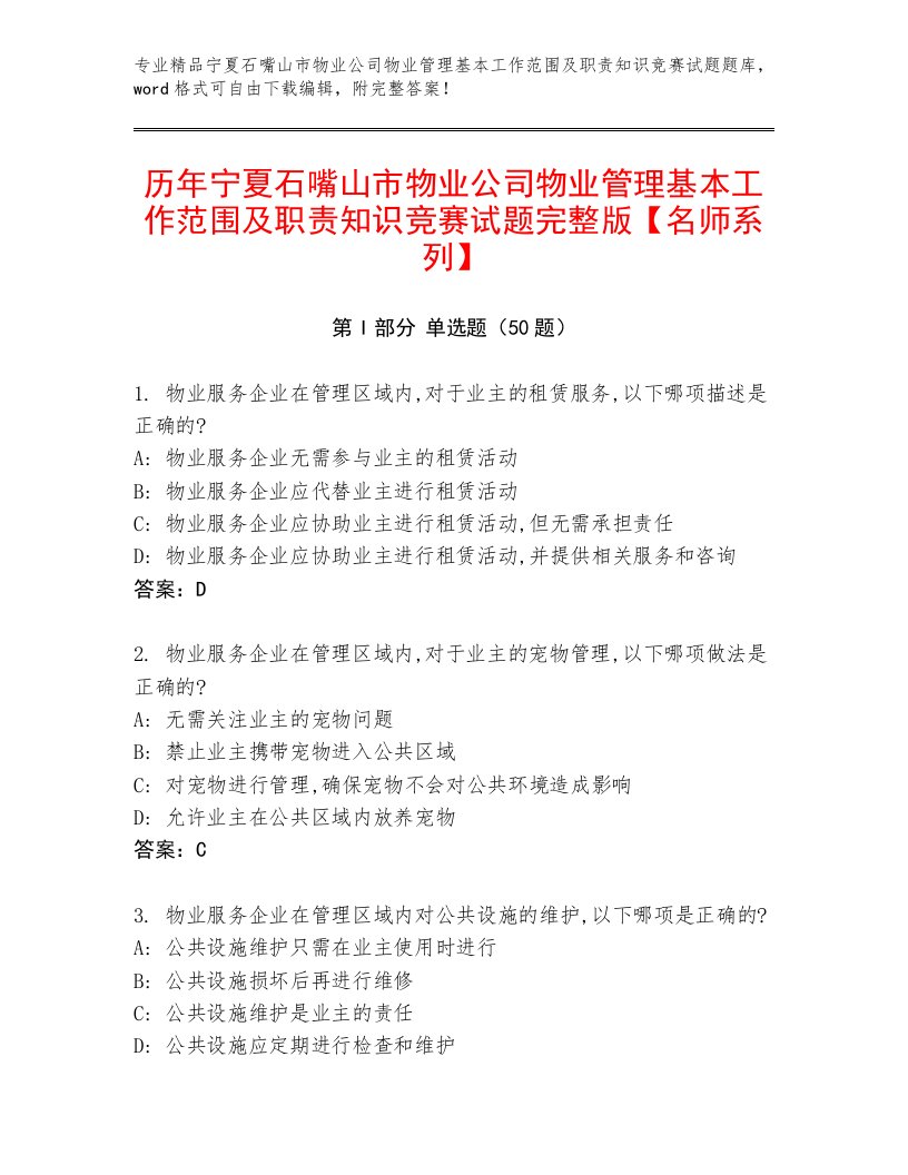 历年宁夏石嘴山市物业公司物业管理基本工作范围及职责知识竞赛试题完整版【名师系列】