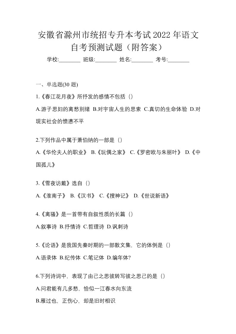 安徽省滁州市统招专升本考试2022年语文自考预测试题附答案