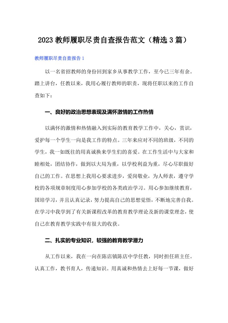 2023教师履职尽责自查报告范文（精选3篇）