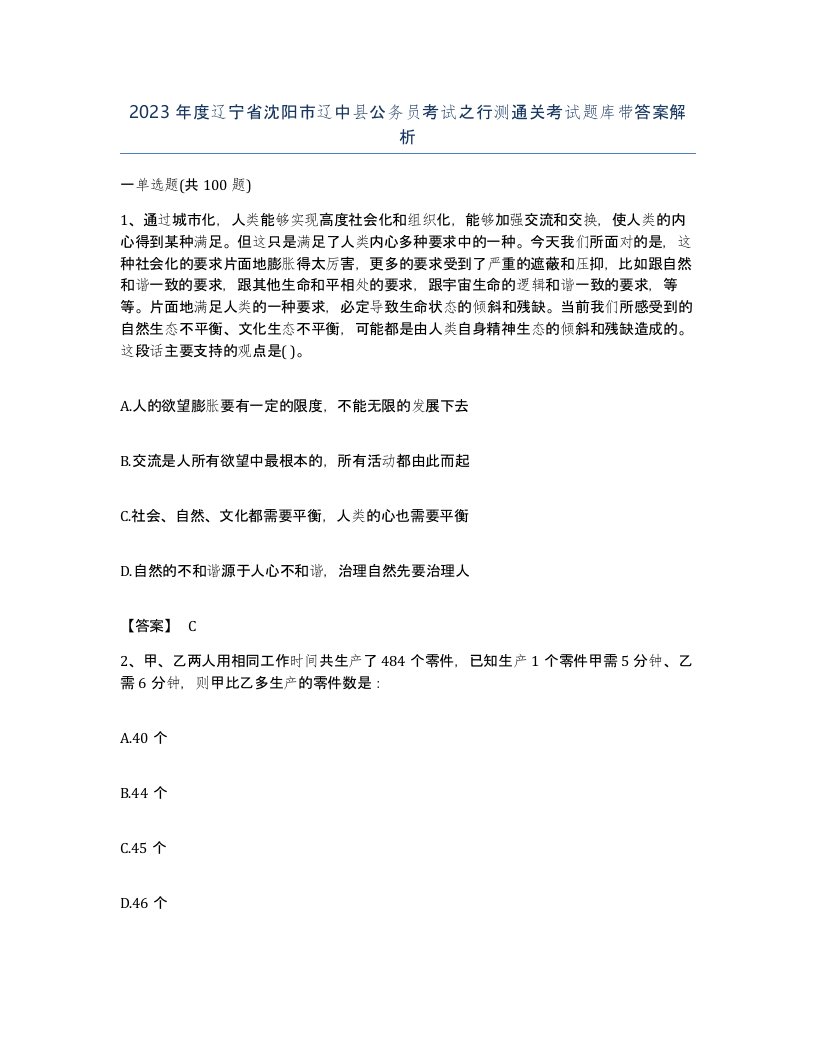 2023年度辽宁省沈阳市辽中县公务员考试之行测通关考试题库带答案解析