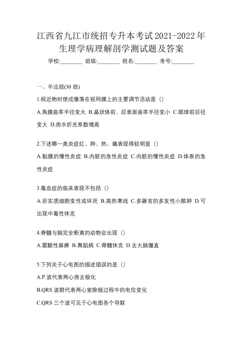 江西省九江市统招专升本考试2021-2022年生理学病理解剖学测试题及答案