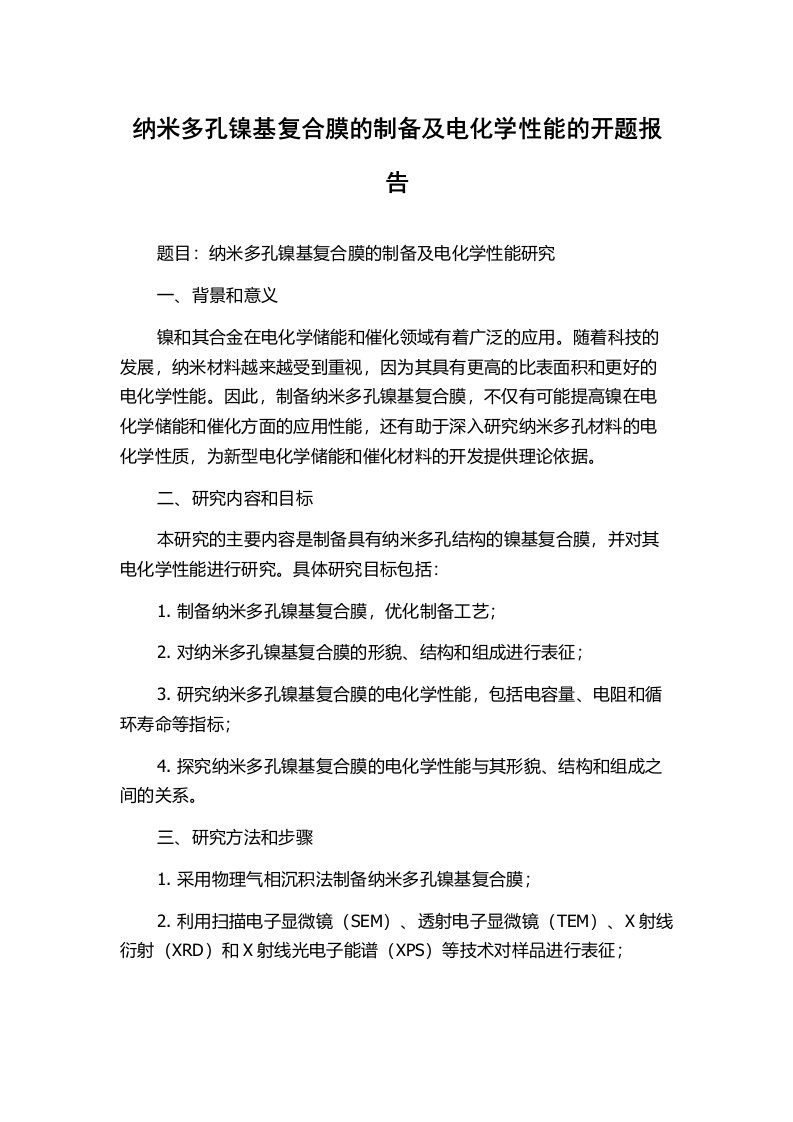 纳米多孔镍基复合膜的制备及电化学性能的开题报告