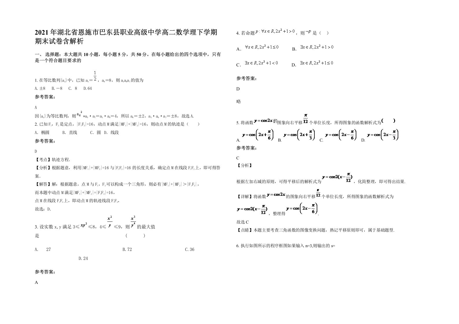 2021年湖北省恩施市巴东县职业高级中学高二数学理下学期期末试卷含解析