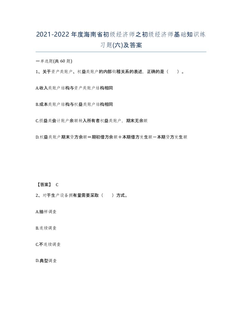 2021-2022年度海南省初级经济师之初级经济师基础知识练习题六及答案