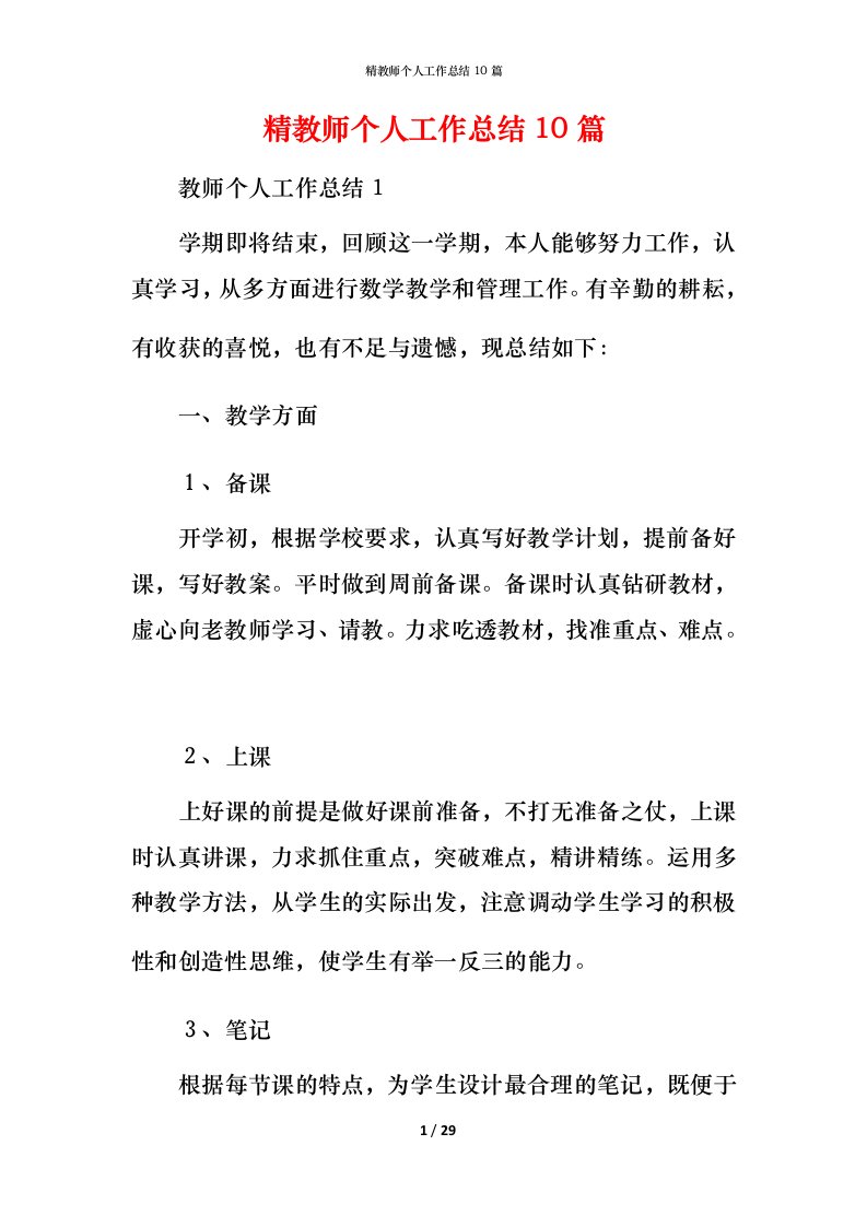 精教师个人工作总结10篇