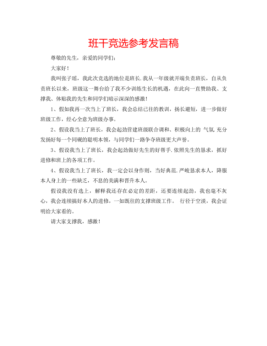 精编班干竞选参考发言稿