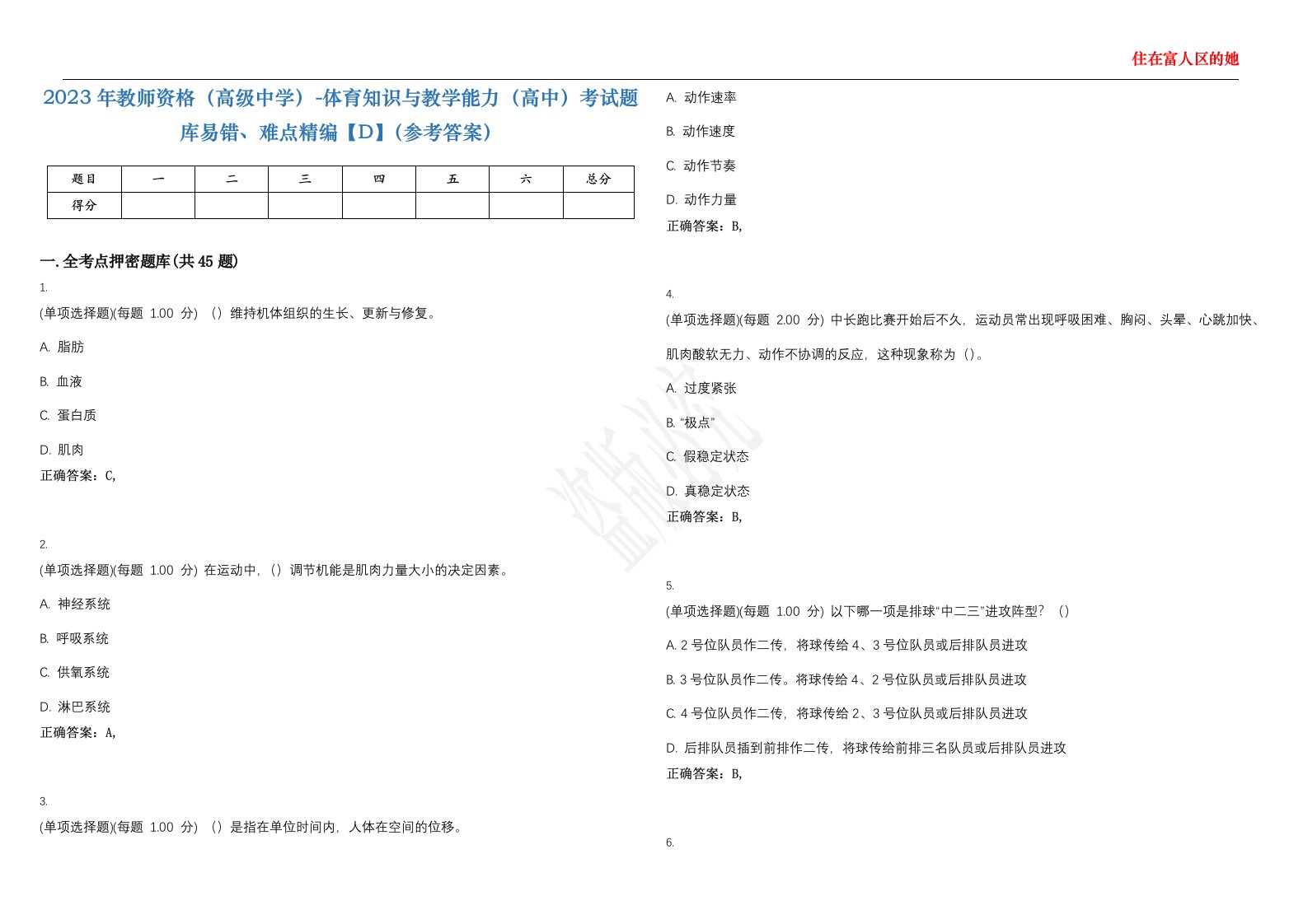 2023年教师资格（高级中学）-体育知识与教学能力（高中）考试题库易错、难点精编【D】（参考答案）试卷号；33