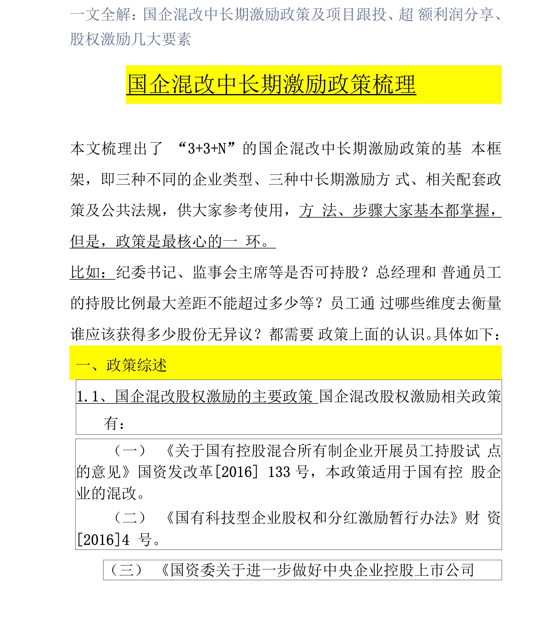 一文全解：国企混改中长期激励政策及项目跟投、超额利润分享、股权激励几大要素