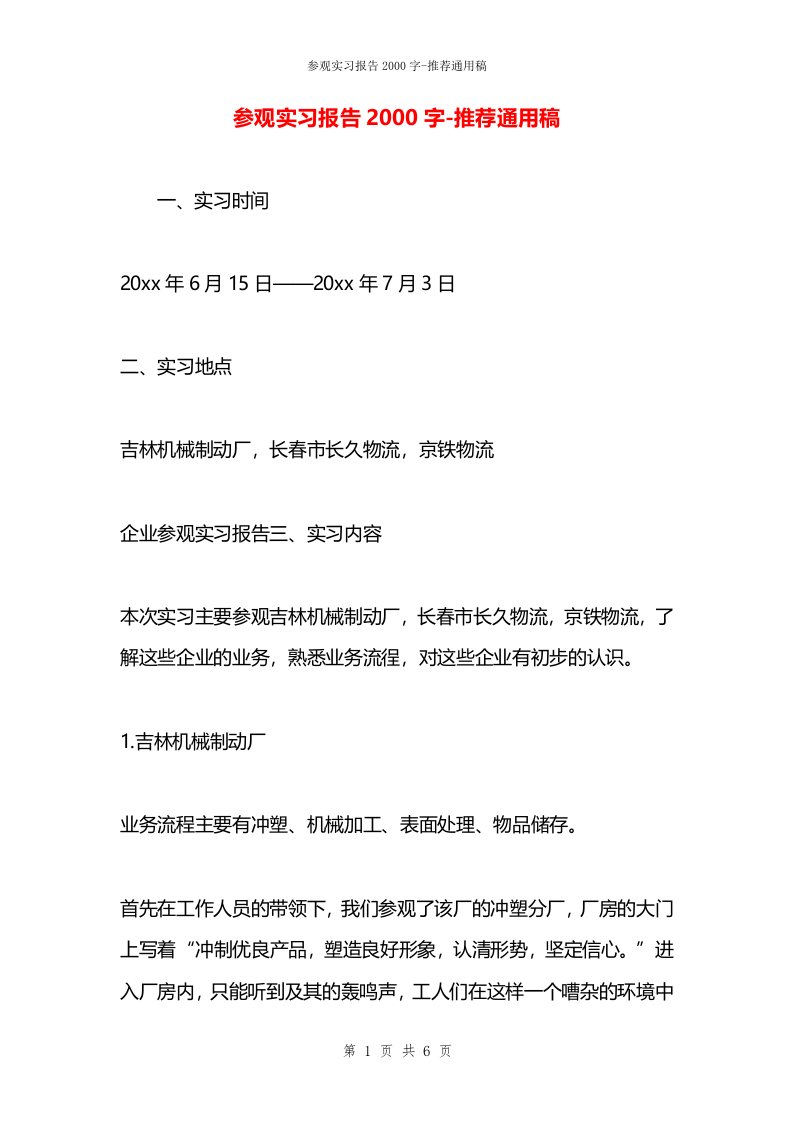 参观实习报告2000字