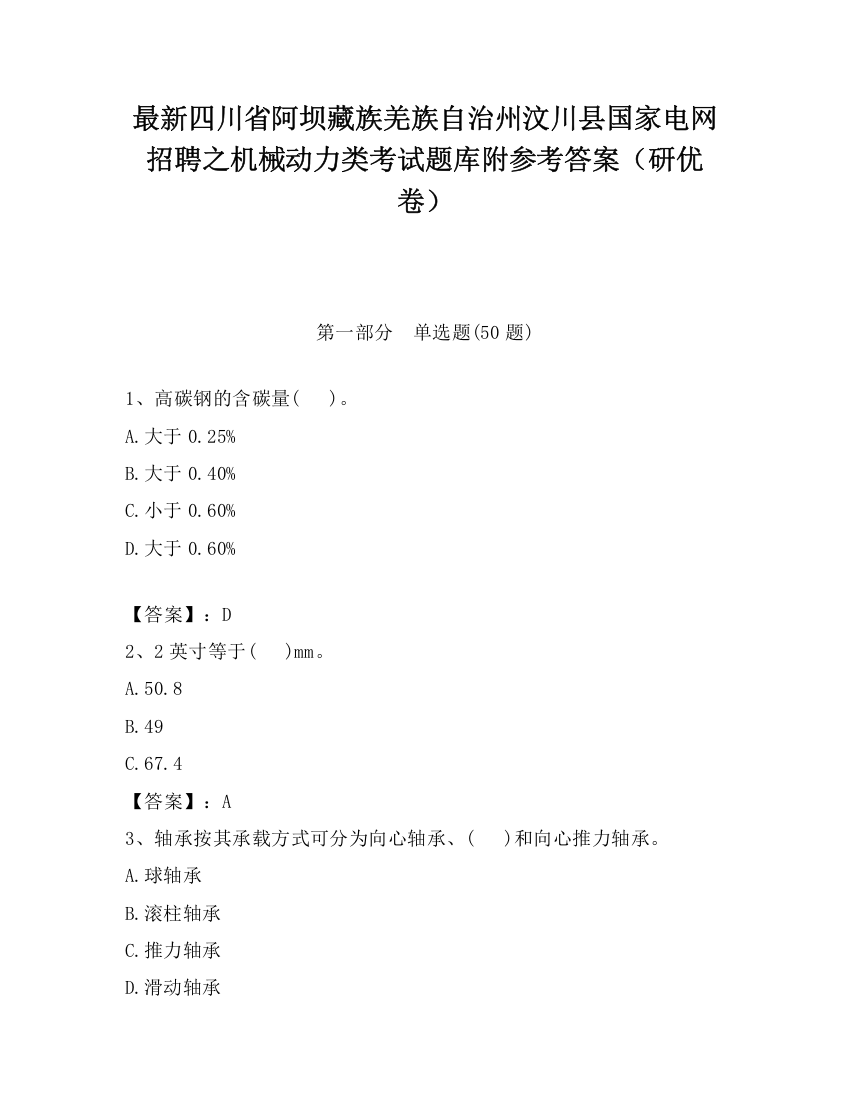 最新四川省阿坝藏族羌族自治州汶川县国家电网招聘之机械动力类考试题库附参考答案（研优卷）