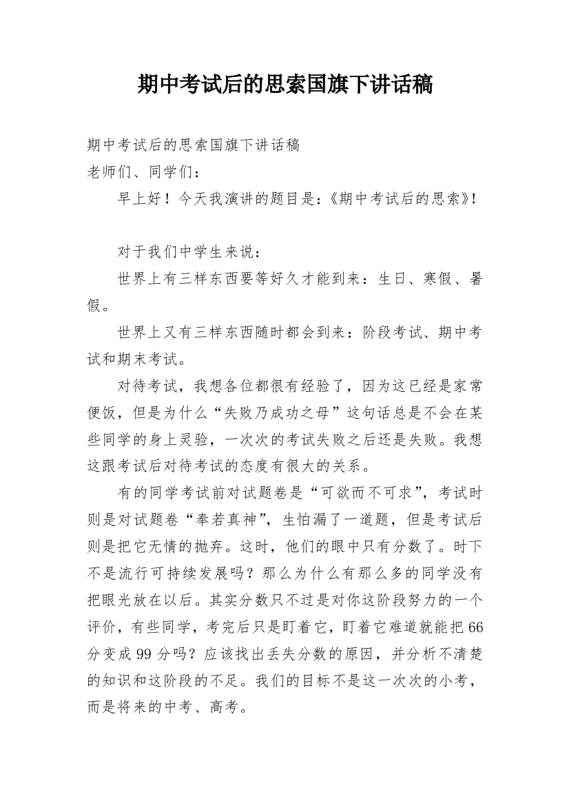 期中考试后的思索国旗下讲话稿