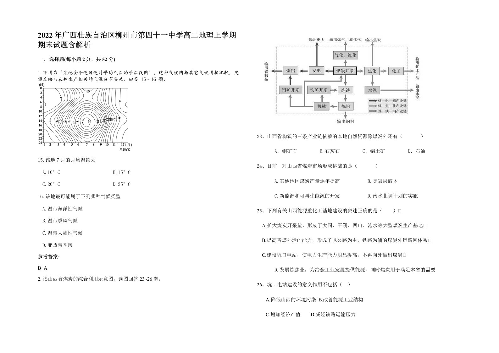 2022年广西壮族自治区柳州市第四十一中学高二地理上学期期末试题含解析