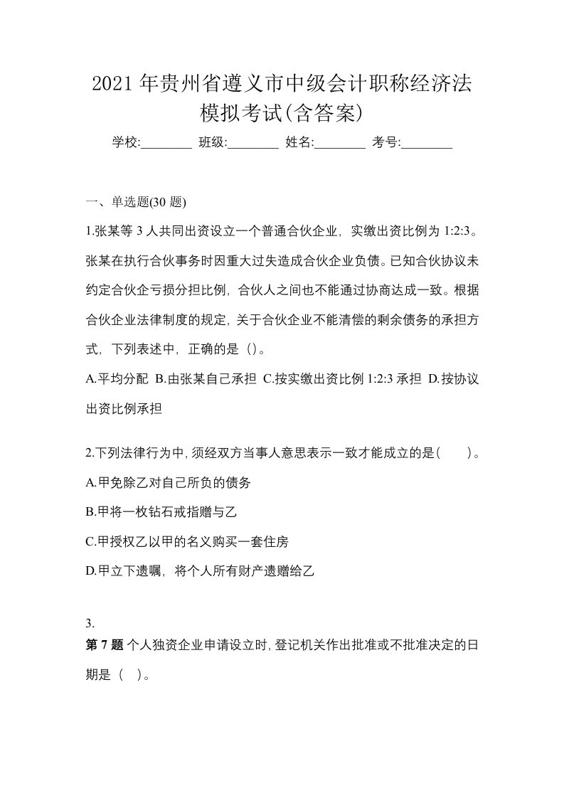 2021年贵州省遵义市中级会计职称经济法模拟考试含答案