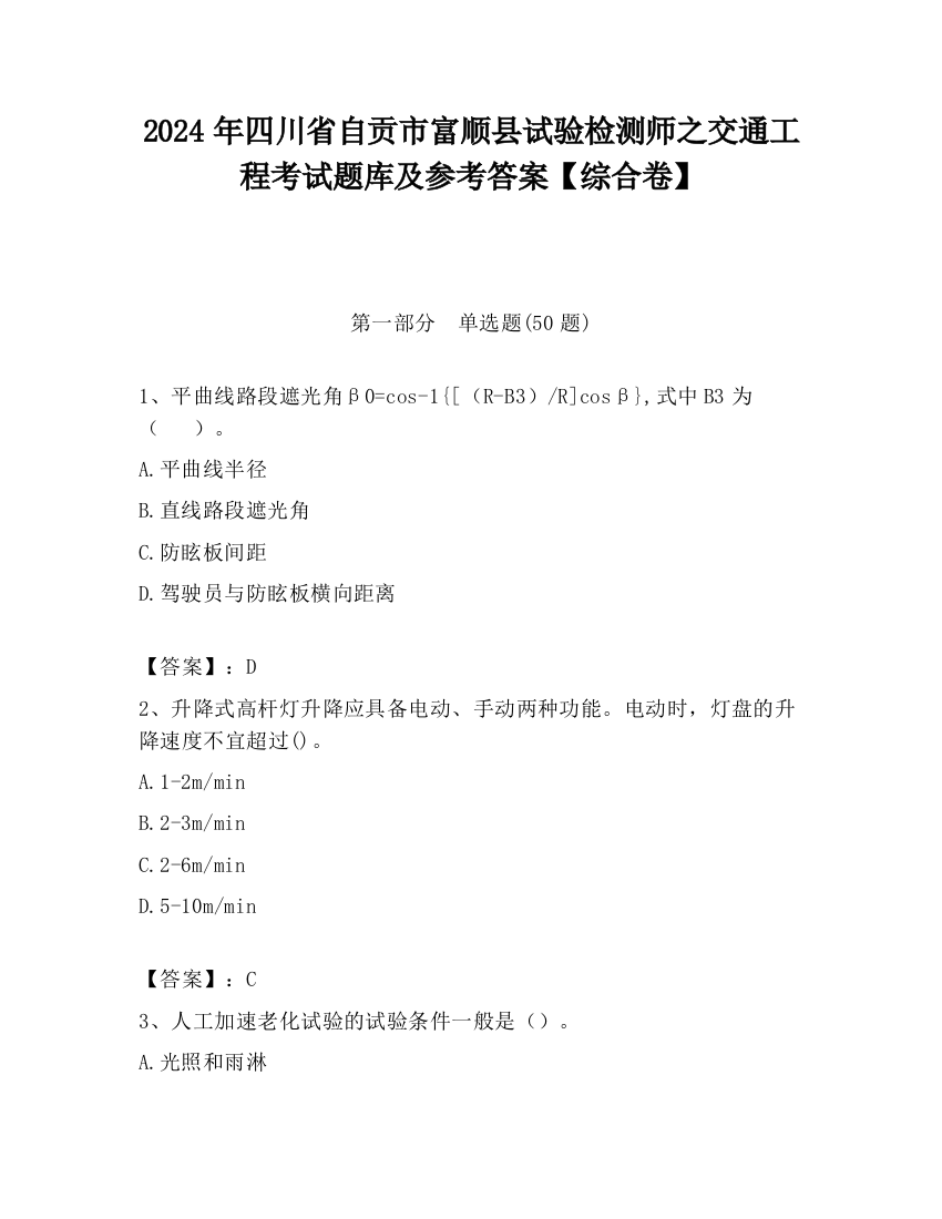 2024年四川省自贡市富顺县试验检测师之交通工程考试题库及参考答案【综合卷】