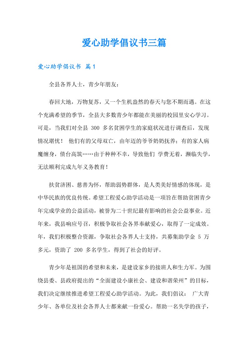 爱心助学倡议书三篇