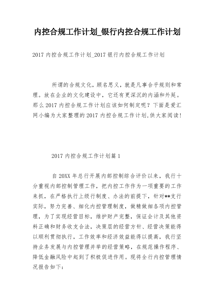 内控合规工作计划_银行内控合规工作计划