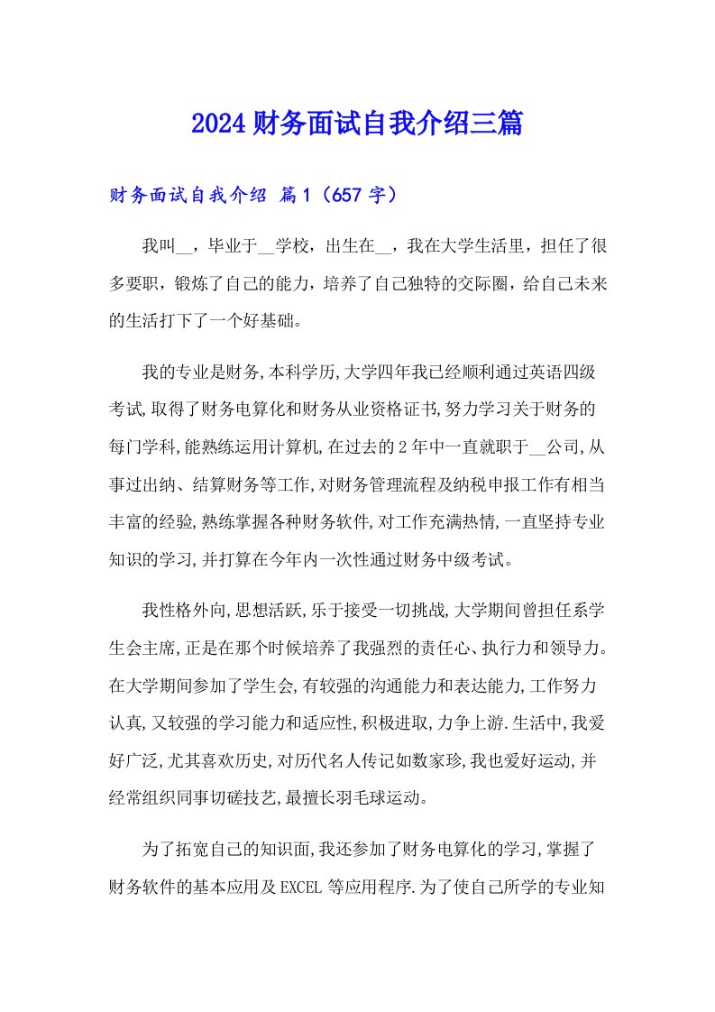 （可编辑）2024财务面试自我介绍三篇