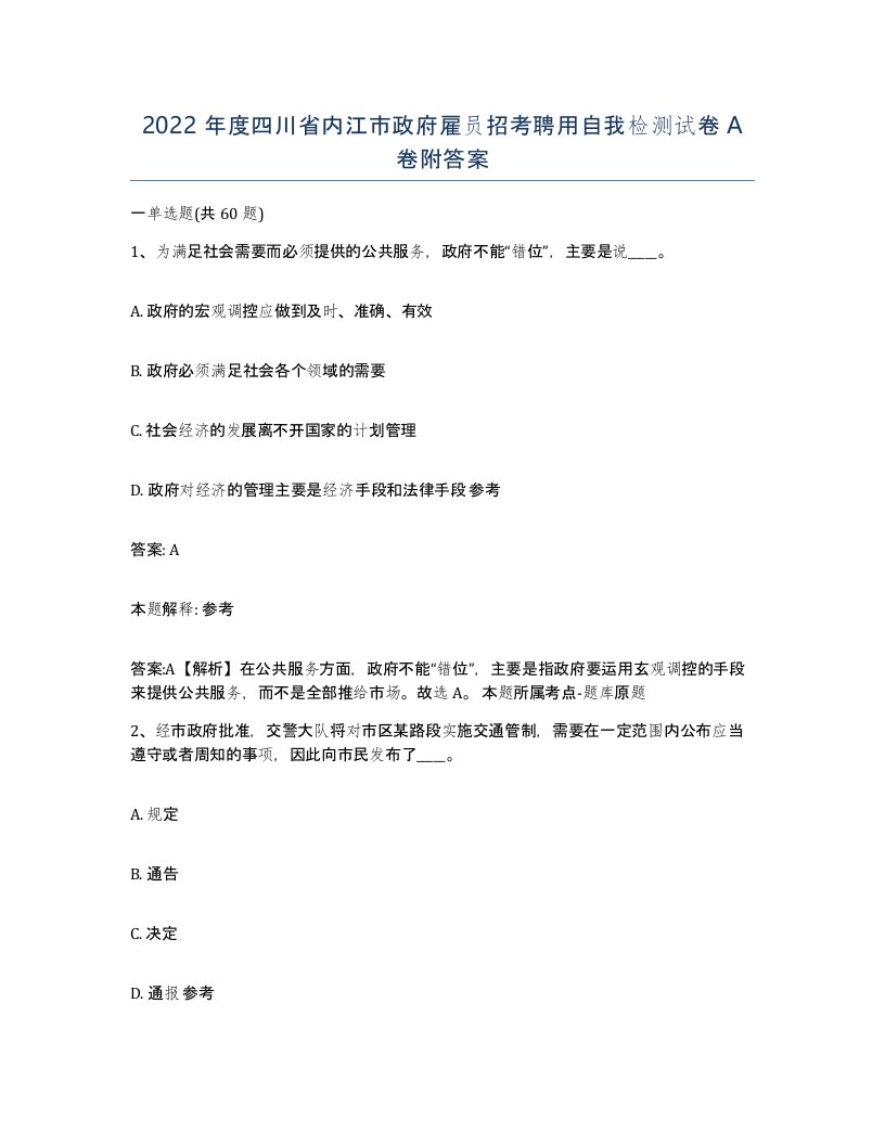 2022年度四川省内江市政府雇员招考聘用自我检测试卷A卷附答案