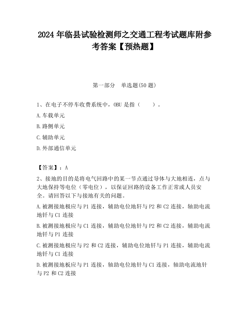 2024年临县试验检测师之交通工程考试题库附参考答案【预热题】