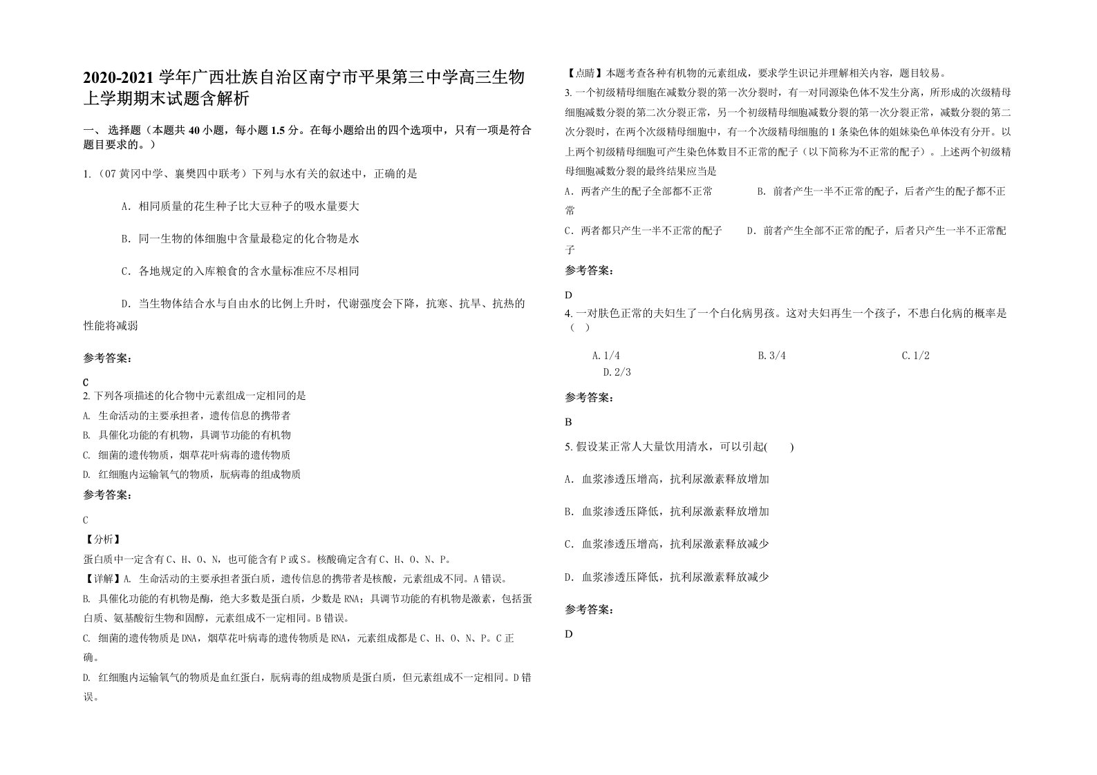 2020-2021学年广西壮族自治区南宁市平果第三中学高三生物上学期期末试题含解析