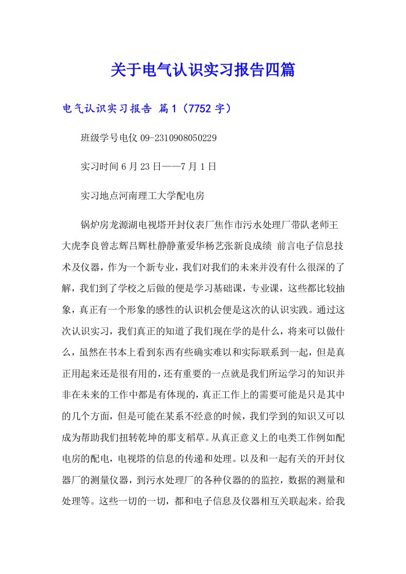 关于电气认识实习报告四篇