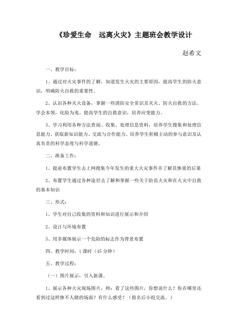 《珍爱生命远离火灾》主题班会教学设计