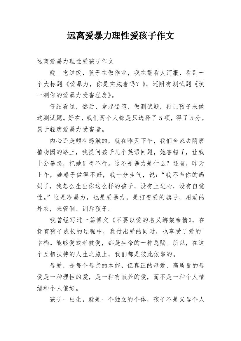 远离爱暴力理性爱孩子作文