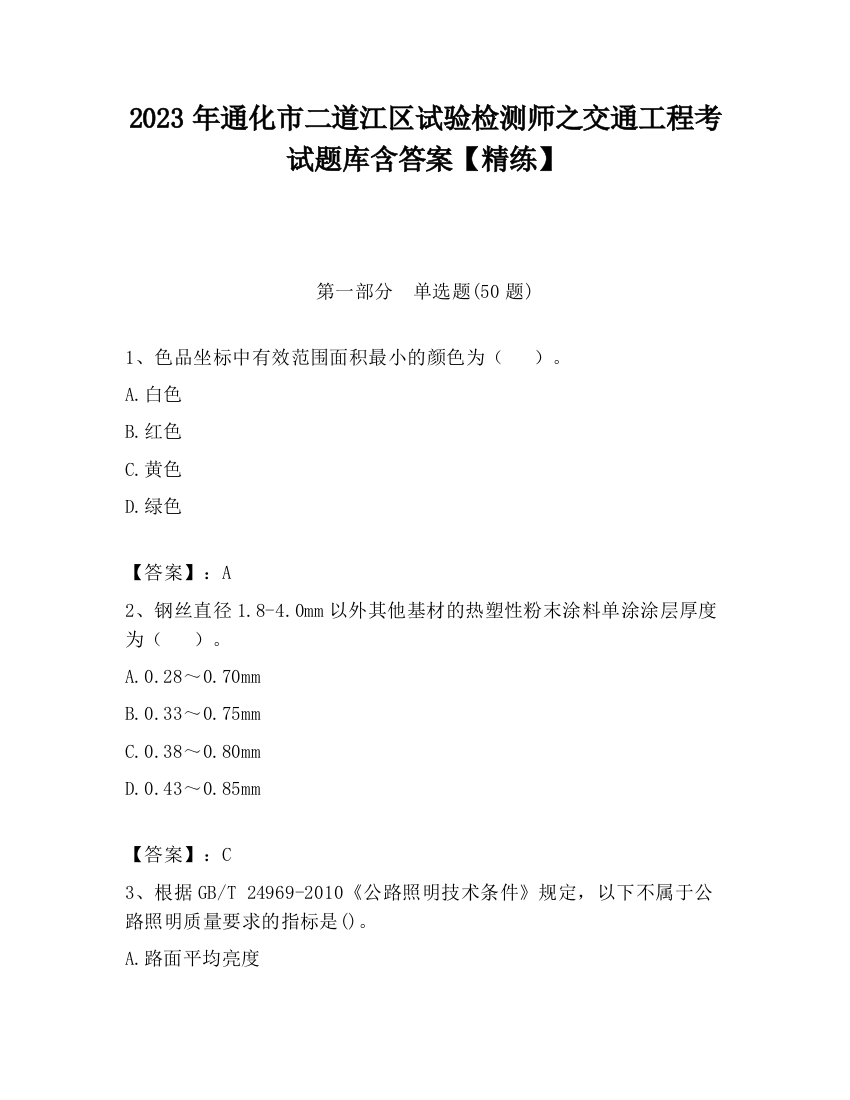 2023年通化市二道江区试验检测师之交通工程考试题库含答案【精练】