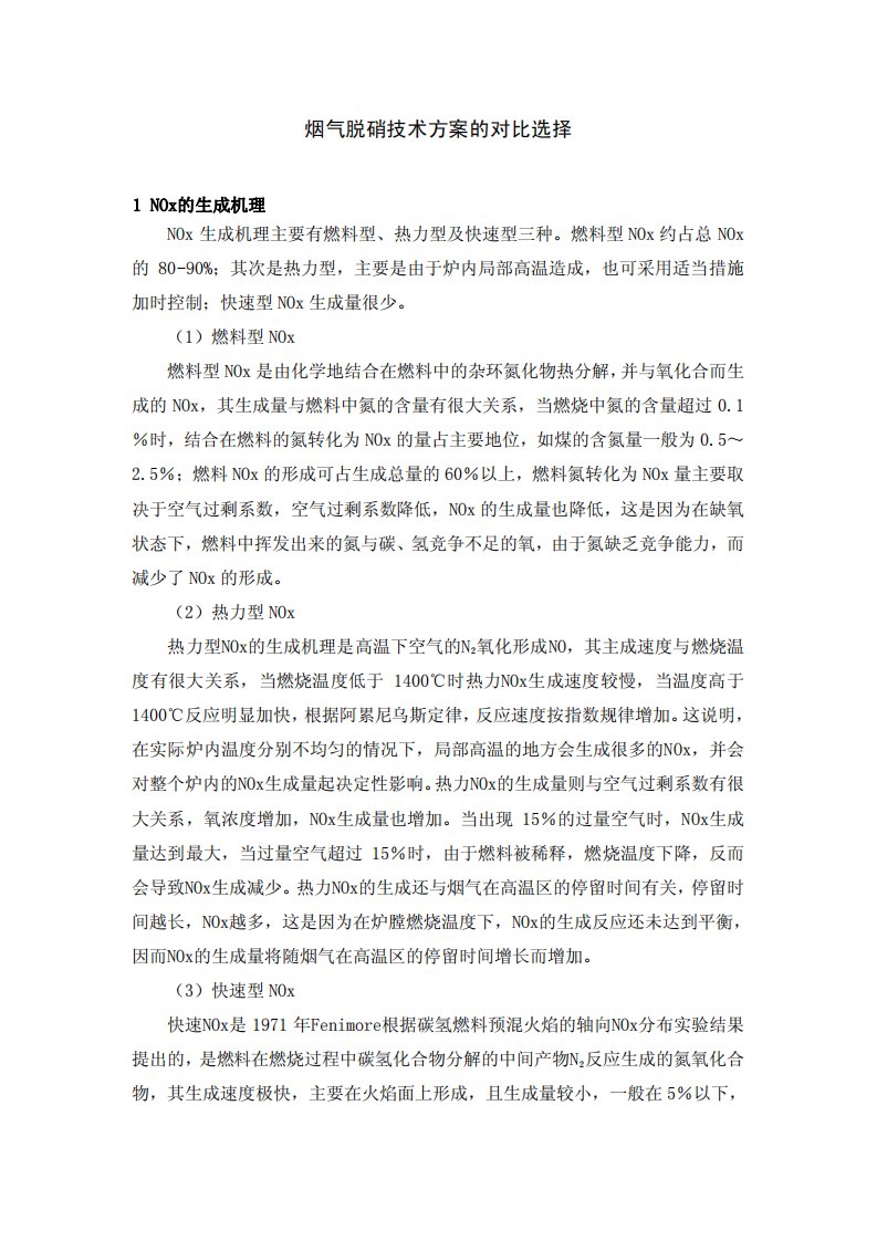 烟气脱硝技术方案的对比选择