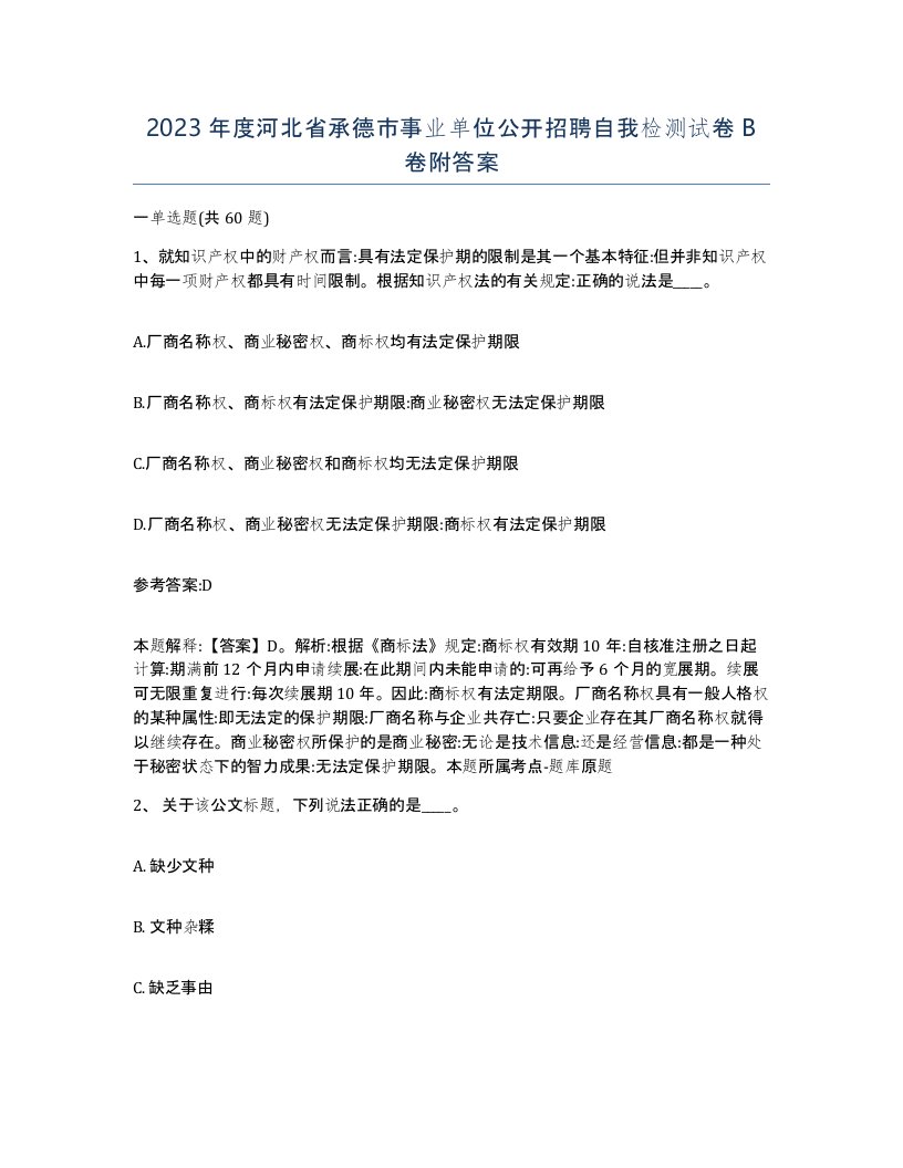 2023年度河北省承德市事业单位公开招聘自我检测试卷B卷附答案