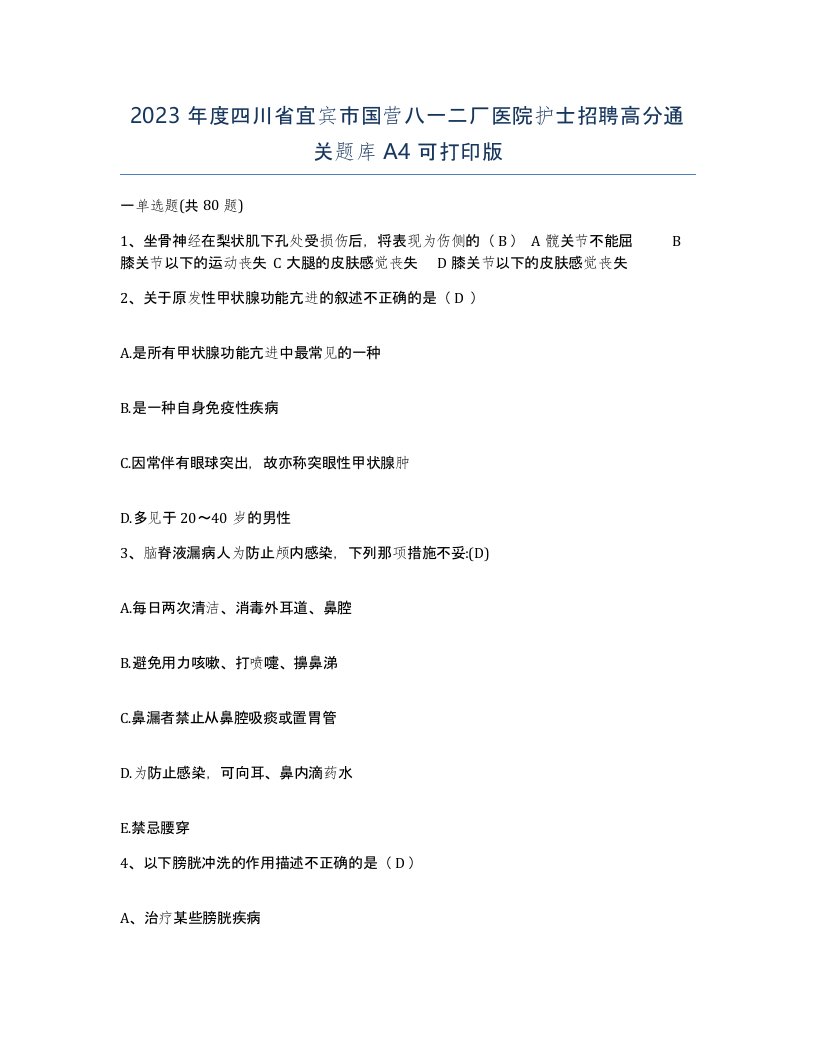 2023年度四川省宜宾市国营八一二厂医院护士招聘高分通关题库A4可打印版