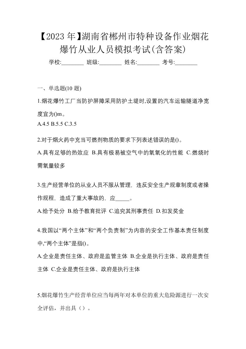 2023年湖南省郴州市特种设备作业烟花爆竹从业人员模拟考试含答案